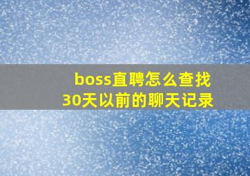 boss直聘怎么查找30天以前的聊天记录