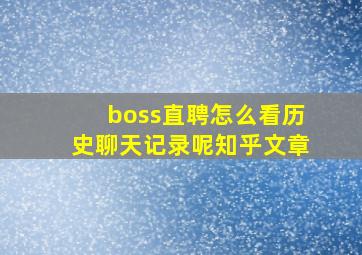 boss直聘怎么看历史聊天记录呢知乎文章