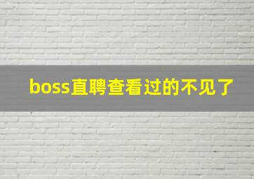 boss直聘查看过的不见了