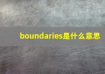 boundaries是什么意思