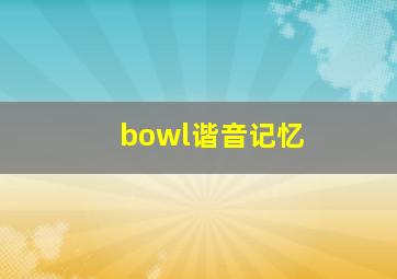 bowl谐音记忆