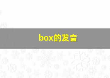 box的发音