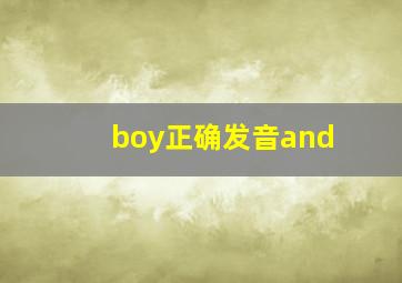 boy正确发音and