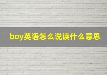 boy英语怎么说读什么意思