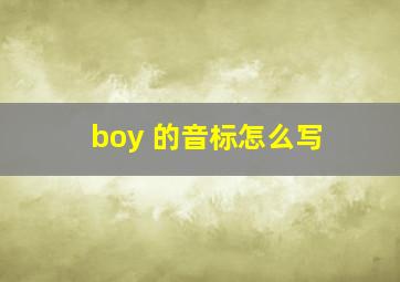 boy 的音标怎么写