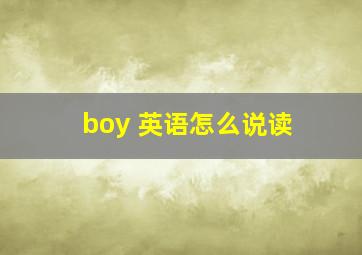 boy 英语怎么说读