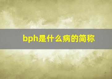 bph是什么病的简称