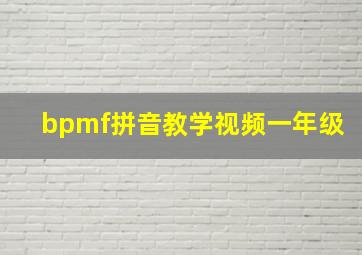 bpmf拼音教学视频一年级