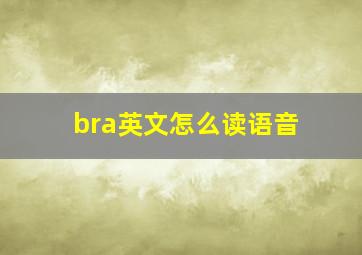 bra英文怎么读语音