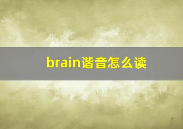 brain谐音怎么读