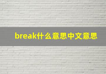 break什么意思中文意思