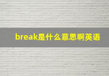 break是什么意思啊英语