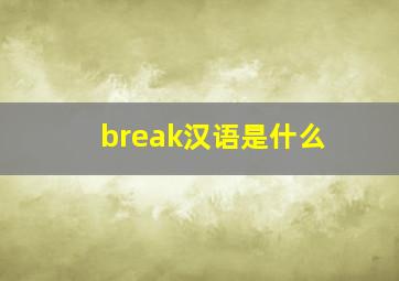 break汉语是什么