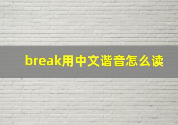 break用中文谐音怎么读