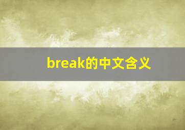 break的中文含义