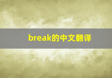 break的中文翻译