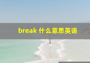 break 什么意思英语