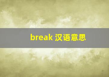 break 汉语意思