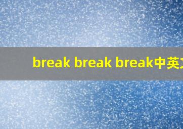 break break break中英文