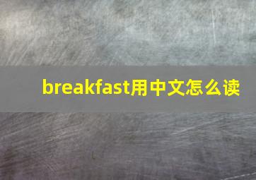 breakfast用中文怎么读