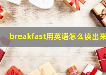 breakfast用英语怎么读出来