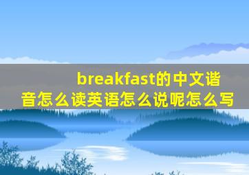 breakfast的中文谐音怎么读英语怎么说呢怎么写