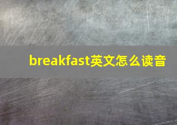 breakfast英文怎么读音