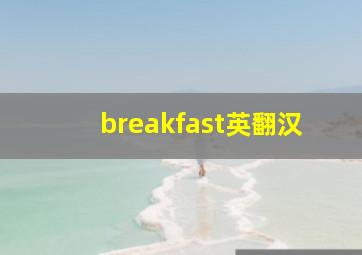 breakfast英翻汉