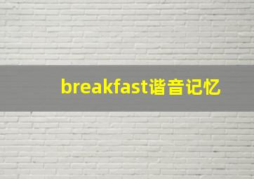 breakfast谐音记忆