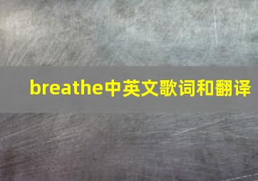 breathe中英文歌词和翻译