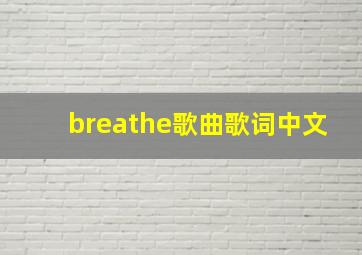 breathe歌曲歌词中文