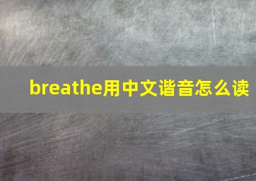 breathe用中文谐音怎么读