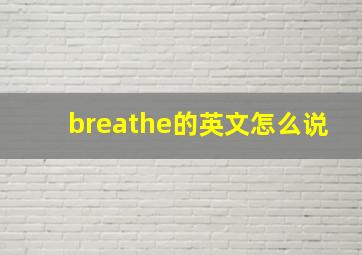 breathe的英文怎么说