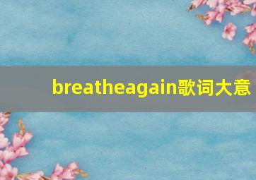 breatheagain歌词大意