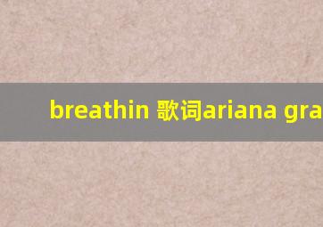 breathin 歌词ariana grande