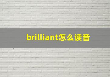 brilliant怎么读音