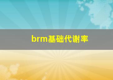 brm基础代谢率