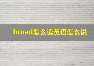 broad怎么读英语怎么说