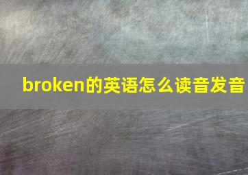 broken的英语怎么读音发音