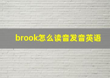 brook怎么读音发音英语