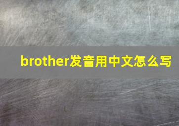 brother发音用中文怎么写