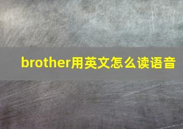 brother用英文怎么读语音