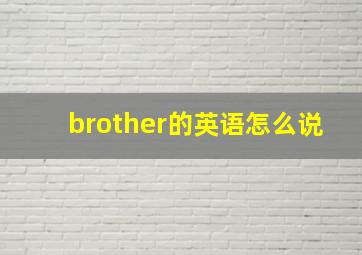 brother的英语怎么说