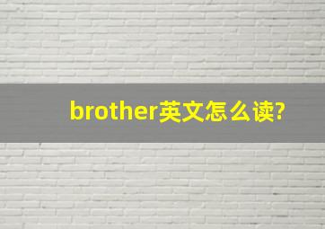 brother英文怎么读?