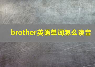 brother英语单词怎么读音