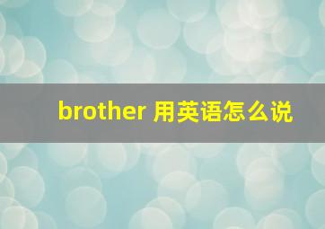 brother 用英语怎么说