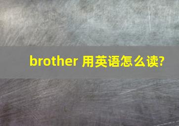 brother 用英语怎么读?