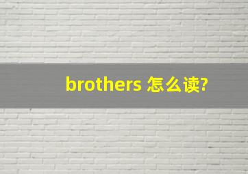 brothers 怎么读?