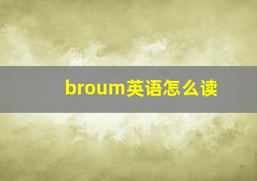 broum英语怎么读