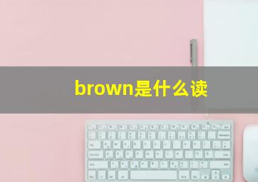 brown是什么读